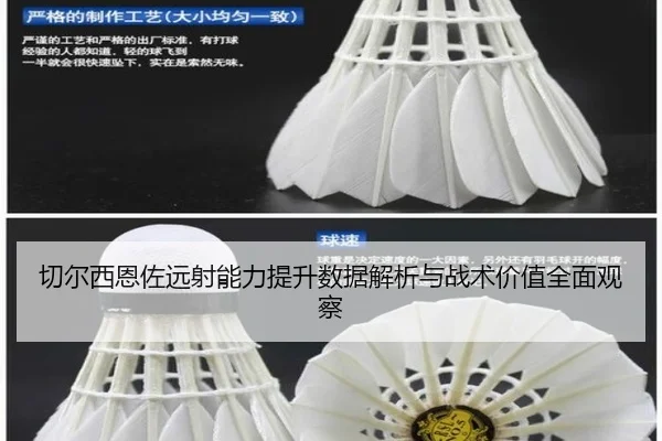 切尔西恩佐远射能力提升数据解析与战术价值全面观察